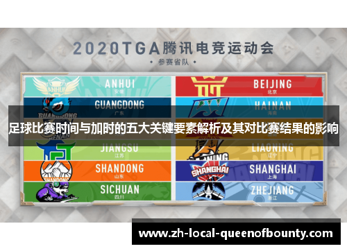 足球比赛时间与加时的五大关键要素解析及其对比赛结果的影响