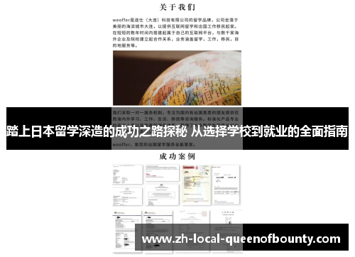 踏上日本留学深造的成功之路探秘 从选择学校到就业的全面指南 踏上日本留学深造的成功之路探秘 从选择学校到就业的全面指南