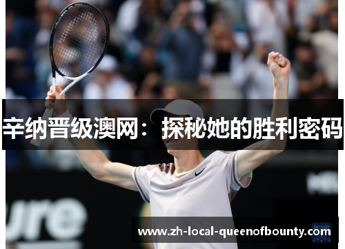 辛纳晋级澳网:探秘她的胜利密码 辛纳晋级澳网:探秘她的胜利密码
