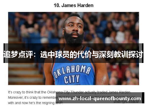 追梦点评:选中球员的代价与深刻教训探讨 追梦点评:选中球员的代价与深刻教训探讨