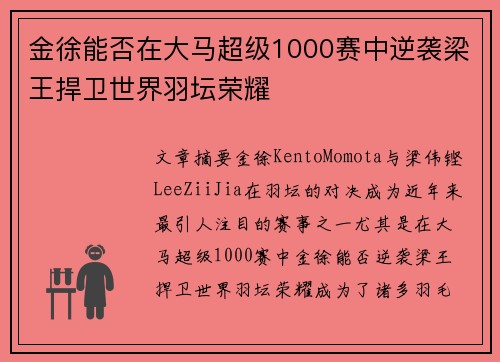 金徐能否在大马超级1000赛中逆袭梁王捍卫世界羽坛荣耀 金徐能否在大马超级1000赛中逆袭梁王捍卫世界羽坛荣耀