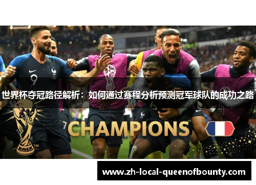 世界杯夺冠路径解析:如何通过赛程分析预测冠军球队的成功之路 世界杯夺冠路径解析:如何通过赛程分析预测冠军球队的成功之路