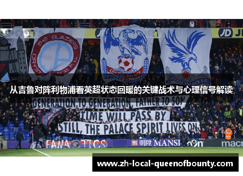 从吉鲁对阵利物浦看英超状态回暖的关键战术与心理信号解读