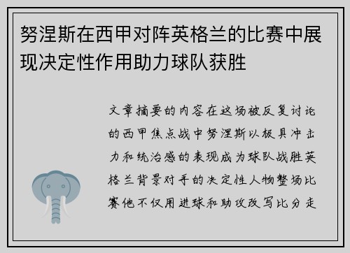努涅斯在西甲对阵英格兰的比赛中展现决定性作用助力球队获胜