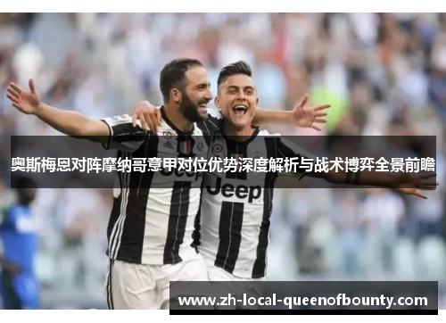 奥斯梅恩对阵摩纳哥意甲对位优势深度解析与战术博弈全景前瞻