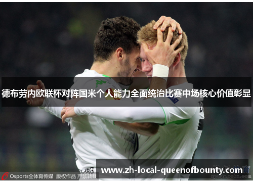 德布劳内欧联杯对阵国米个人能力全面统治比赛中场核心价值彰显