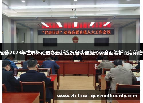 聚焦2023年世界杯预选赛最新战况各队晋级形势全面解析深度前瞻 聚焦2023年世界杯预选赛最新战况各队晋级形势全面解析深度前瞻
