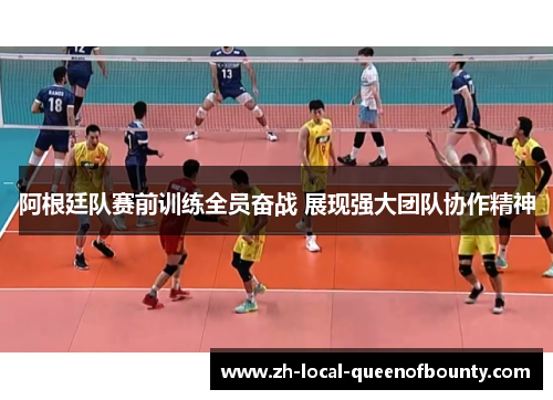 阿根廷队赛前训练全员奋战 展现强大团队协作精神 阿根廷队赛前训练全员奋战 展现强大团队协作精神