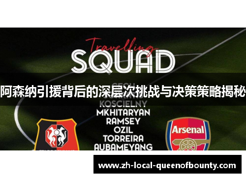 阿森纳引援背后的深层次挑战与决策策略揭秘 阿森纳引援背后的深层次挑战与决策策略揭秘