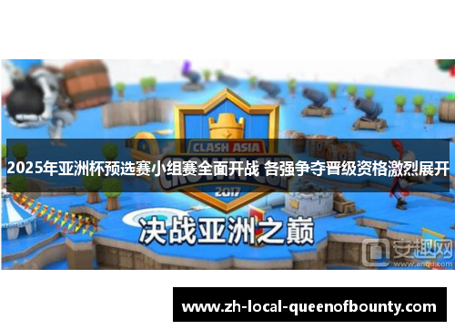 2025年亚洲杯预选赛小组赛全面开战 各强争夺晋级资格激烈展开