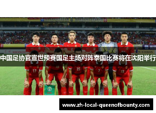 中国足协官宣世预赛国足主场对阵泰国比赛将在沈阳举行