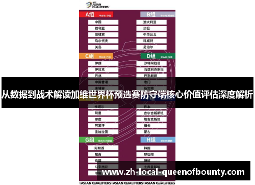 从数据到战术解读加维世界杯预选赛防守端核心价值评估深度解析 从数据到战术解读加维世界杯预选赛防守端核心价值评估深度解析