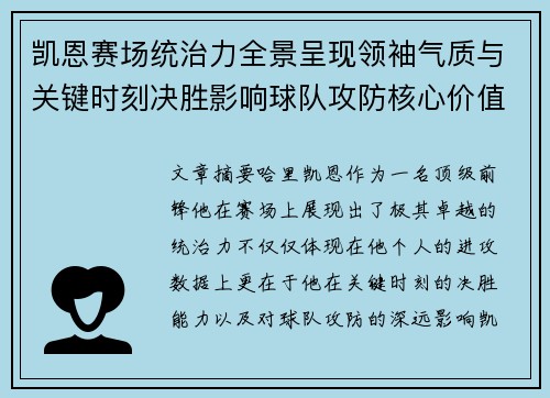 凯恩赛场统治力全景呈现领袖气质与关键时刻决胜影响球队攻防核心价值 凯恩赛场统治力全景呈现领袖气质与关键时刻决胜影响球队攻防核心价值