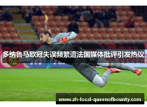 多纳鲁马欧冠失误频繁遭法国媒体批评引发热议
