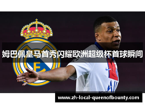 姆巴佩皇马首秀闪耀欧洲超级杯首球瞬间