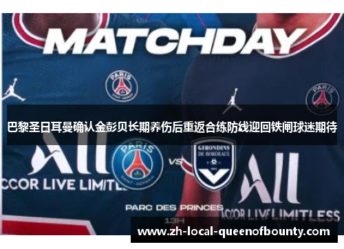 巴黎圣日耳曼确认金彭贝长期养伤后重返合练防线迎回铁闸球迷期待