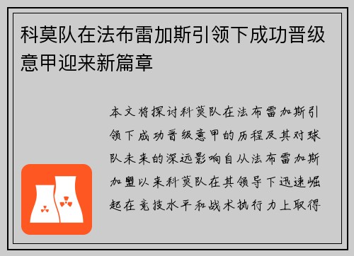 科莫队在法布雷加斯引领下成功晋级意甲迎来新篇章 科莫队在法布雷加斯引领下成功晋级意甲迎来新篇章