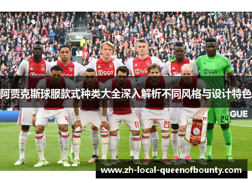 阿贾克斯球服款式种类大全深入解析不同风格与设计特色