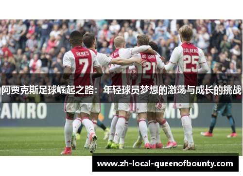 阿贾克斯足球崛起之路：年轻球员梦想的激荡与成长的挑战
