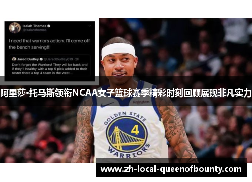 阿里莎·托马斯领衔NCAA女子篮球赛季精彩时刻回顾展现非凡实力