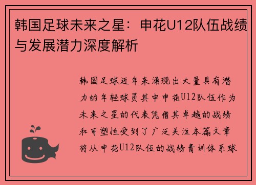 韩国足球未来之星：申花U12队伍战绩与发展潜力深度解析