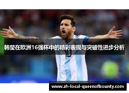 韩莹在欧洲16强杯中的精彩表现与突破性进步分析
