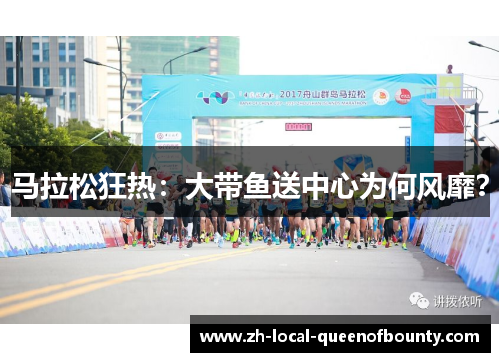 马拉松狂热：大带鱼送中心为何风靡？