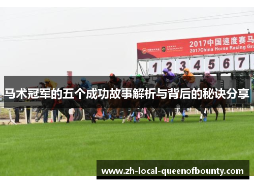 马术冠军的五个成功故事解析与背后的秘诀分享