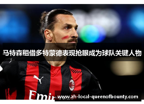 马特森租借多特蒙德表现抢眼成为球队关键人物