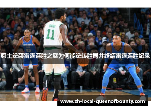 骑士逆袭雷霆连胜之谜为何能逆转胜局并终结雷霆连胜纪录