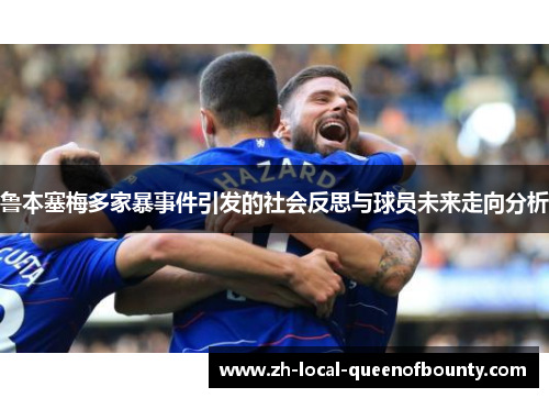鲁本塞梅多家暴事件引发的社会反思与球员未来走向分析