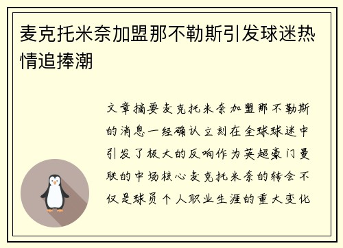 麦克托米奈加盟那不勒斯引发球迷热情追捧潮