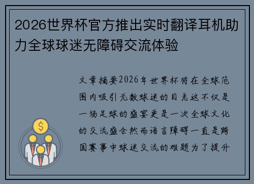 2026世界杯官方推出实时翻译耳机助力全球球迷无障碍交流体验