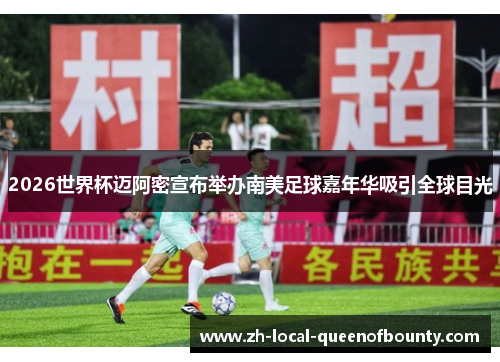 2026世界杯迈阿密宣布举办南美足球嘉年华吸引全球目光