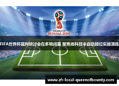 FIFA世界杯裁判研讨会在多哈闭幕 聚焦高科技半自动越位实操演练