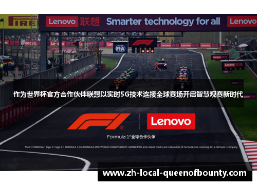 作为世界杯官方合作伙伴联想以实时5G技术连接全球赛场开启智慧观赛新时代 作为世界杯官方合作伙伴联想以实时5G技术连接全球赛场开启智慧观赛新时代