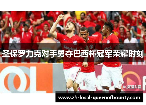 圣保罗力克对手勇夺巴西杯冠军荣耀时刻