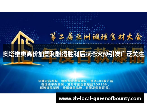 奥塔维奥高价加盟利雅得胜利后状态火热引发广泛关注