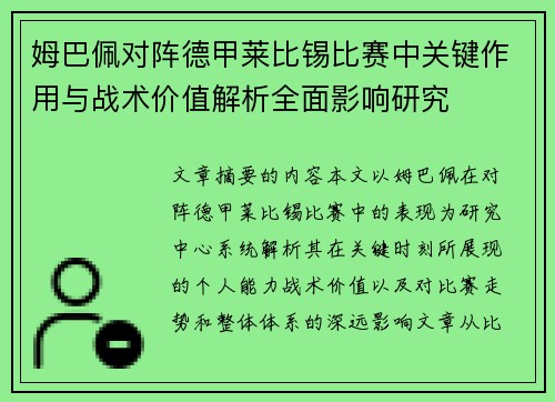 姆巴佩对阵德甲莱比锡比赛中关键作用与战术价值解析全面影响研究