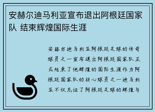 安赫尔迪马利亚宣布退出阿根廷国家队 结束辉煌国际生涯