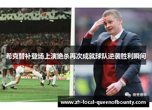 希克替补登场上演绝杀再次成就球队逆袭胜利瞬间 希克替补登场上演绝杀再次成就球队逆袭胜利瞬间