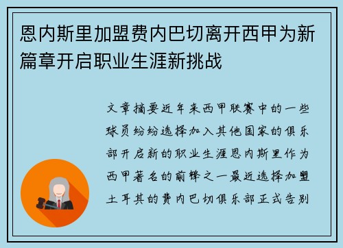 恩内斯里加盟费内巴切离开西甲为新篇章开启职业生涯新挑战 恩内斯里加盟费内巴切离开西甲为新篇章开启职业生涯新挑战