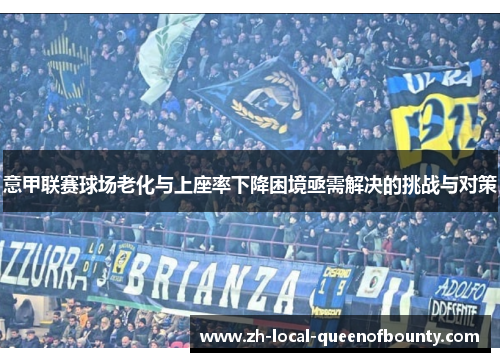 意甲联赛球场老化与上座率下降困境亟需解决的挑战与对策