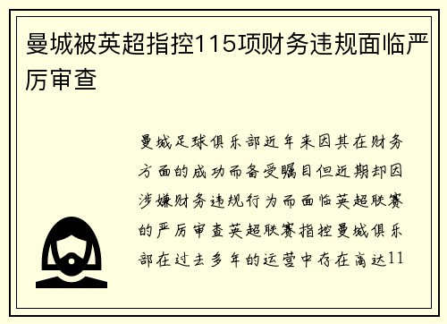 曼城被英超指控115项财务违规面临严厉审查