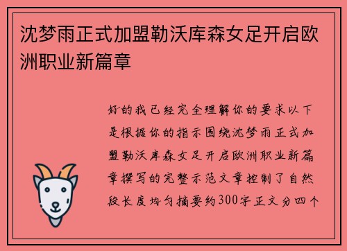 沈梦雨正式加盟勒沃库森女足开启欧洲职业新篇章 沈梦雨正式加盟勒沃库森女足开启欧洲职业新篇章