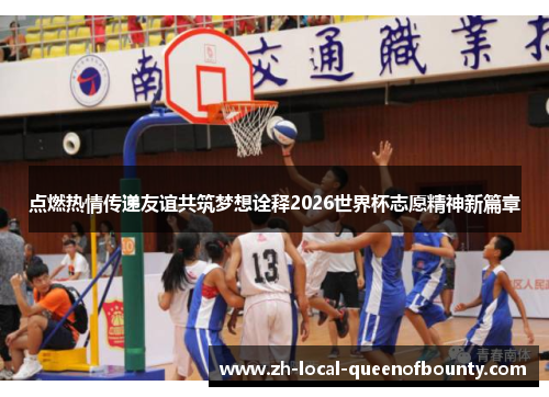 点燃热情传递友谊共筑梦想诠释2026世界杯志愿精神新篇章 点燃热情传递友谊共筑梦想诠释2026世界杯志愿精神新篇章