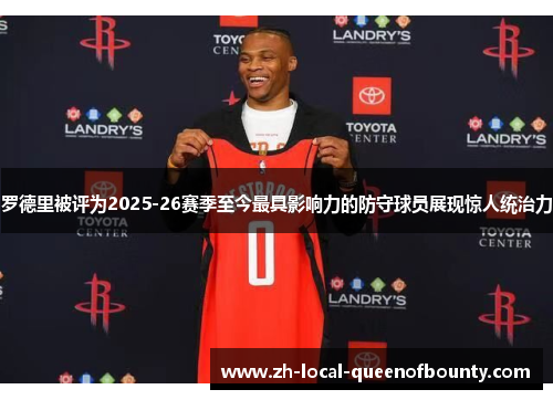 罗德里被评为2025-26赛季至今最具影响力的防守球员展现惊人统治力