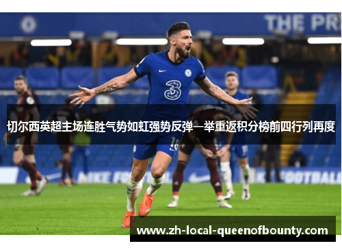 切尔西英超主场连胜气势如虹强势反弹一举重返积分榜前四行列再度 切尔西英超主场连胜气势如虹强势反弹一举重返积分榜前四行列再度