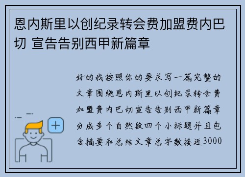 恩内斯里以创纪录转会费加盟费内巴切 宣告告别西甲新篇章