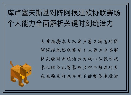库卢塞夫斯基对阵阿根廷欧协联赛场个人能力全面解析关键时刻统治力 库卢塞夫斯基对阵阿根廷欧协联赛场个人能力全面解析关键时刻统治力